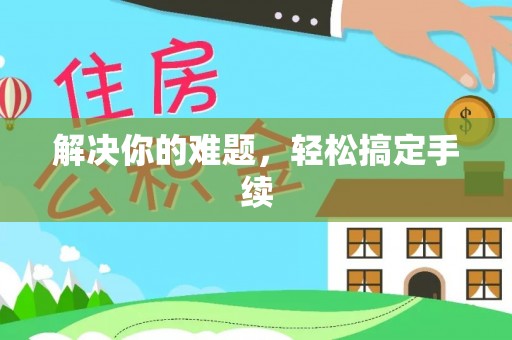 海勃湾解决你的难题，轻松搞定手续