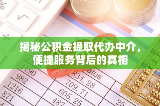 海勃湾揭秘公积金提取代办中介，便捷服务背后的真相
