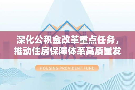 海勃湾深化公积金改革重点任务，推动住房保障体系高质量发展