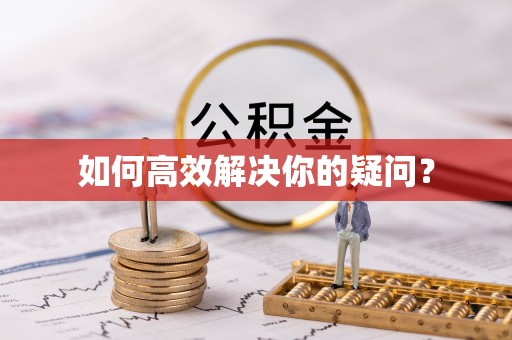 海勃湾如何高效解决你的疑问？