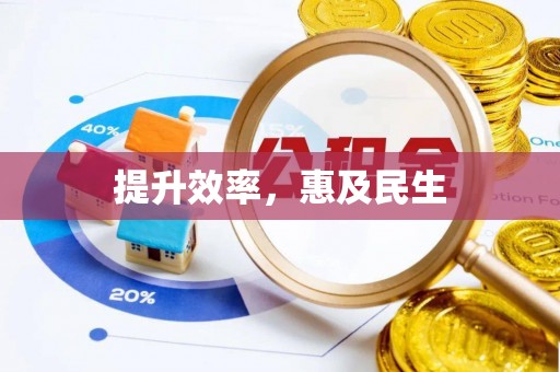 海勃湾提升效率，惠及民生