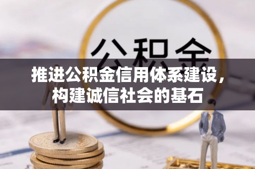 海勃湾推进公积金信用体系建设，构建诚信社会的基石