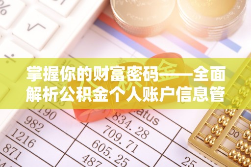 海勃湾掌握你的财富密码——全面解析公积金个人账户信息管理与优化
