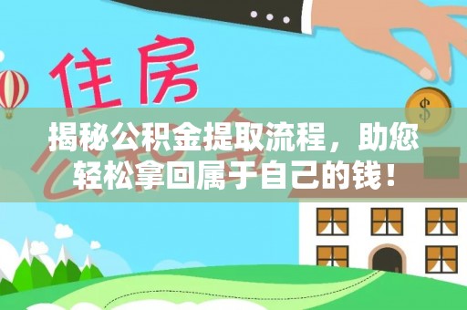 海勃湾揭秘公积金提取流程，助您轻松拿回属于自己的钱！