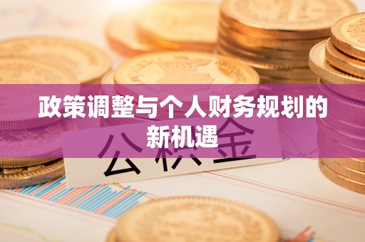 海勃湾政策调整与个人财务规划的新机遇