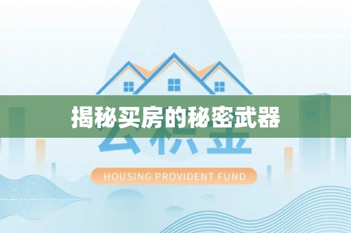 海勃湾揭秘买房的秘密武器