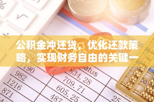 海勃湾公积金冲还贷，优化还款策略，实现财务自由的关键一步
