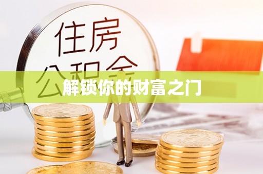海勃湾解锁你的财富之门