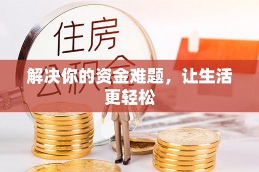 海勃湾解决你的资金难题，让生活更轻松