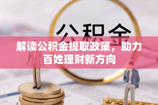 海勃湾解读公积金提取政策，助力百姓理财新方向