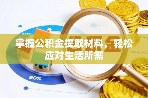 海勃湾掌握公积金提取材料，轻松应对生活所需