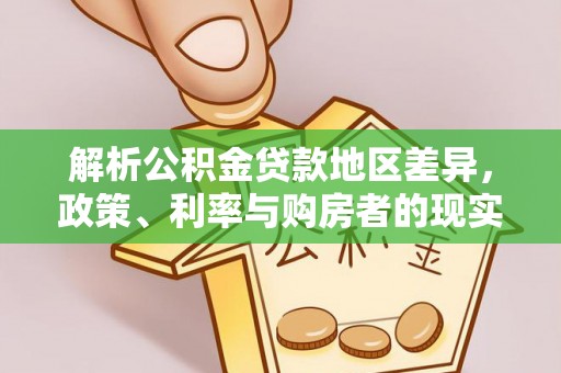 海勃湾解析公积金贷款地区差异，政策、利率与购房者的现实选择