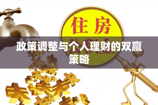 海勃湾政策调整与个人理财的双赢策略