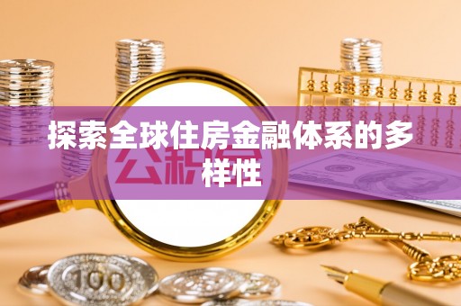 海勃湾探索全球住房金融体系的多样性