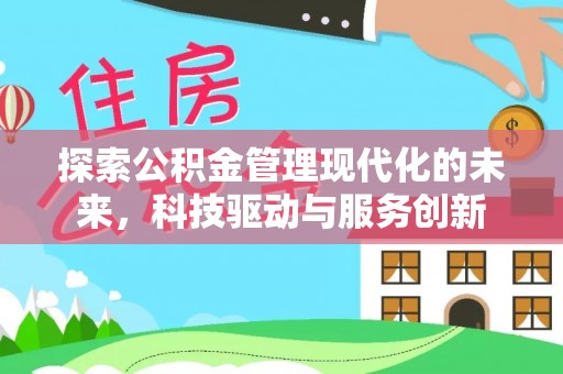 海勃湾探索公积金管理现代化的未来，科技驱动与服务创新