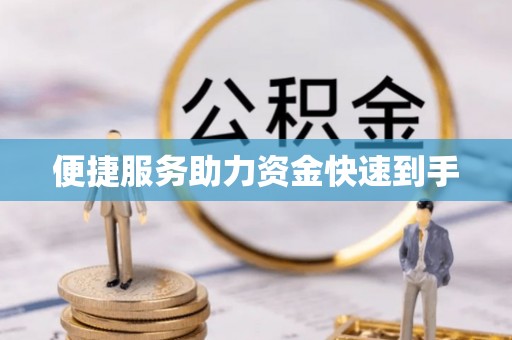 海勃湾便捷服务助力资金快速到手