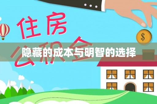 海勃湾隐藏的成本与明智的选择