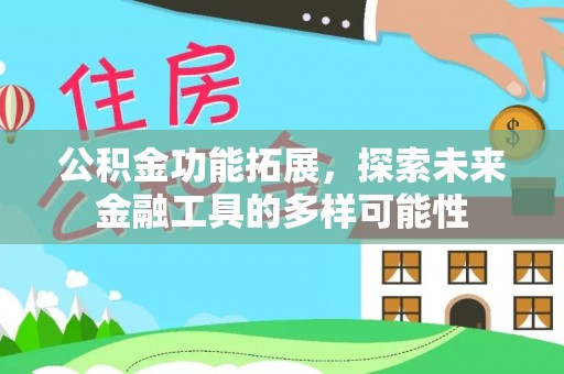海勃湾公积金功能拓展，探索未来金融工具的多样可能性