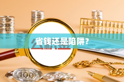 海勃湾省钱还是陷阱？