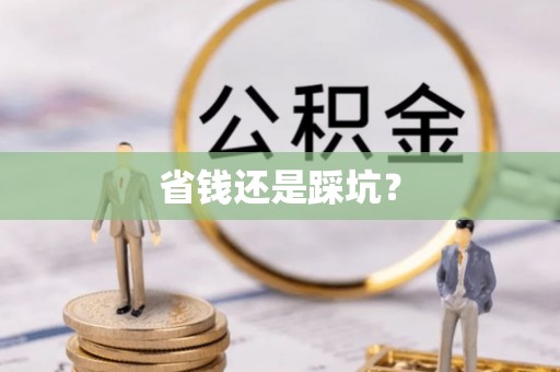 海勃湾省钱还是踩坑？