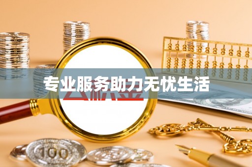 海勃湾专业服务助力无忧生活
