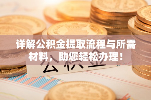 海勃湾详解公积金提取流程与所需材料，助您轻松办理！