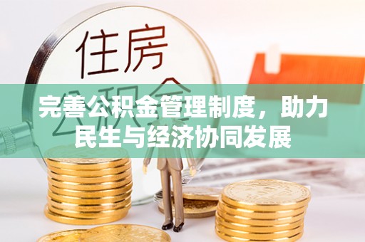 海勃湾完善公积金管理制度，助力民生与经济协同发展