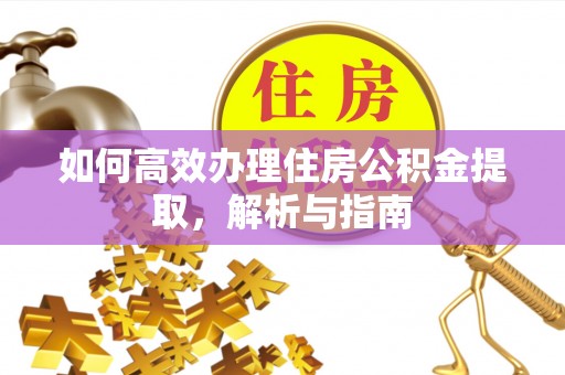 海勃湾如何高效办理住房公积金提取，解析与指南