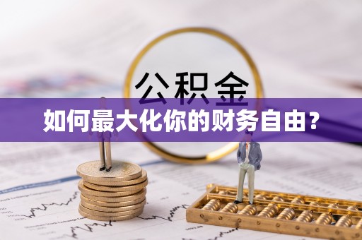海勃湾如何最大化你的财务自由？