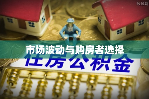 海勃湾市场波动与购房者选择