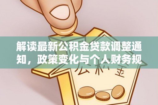 海勃湾解读最新公积金贷款调整通知，政策变化与个人财务规划