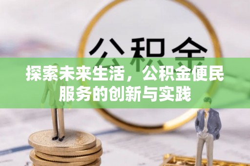 海勃湾探索未来生活，公积金便民服务的创新与实践