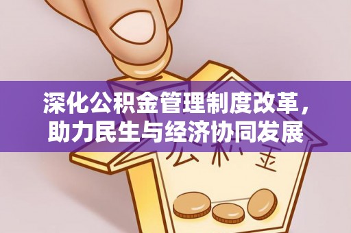 海勃湾深化公积金管理制度改革，助力民生与经济协同发展