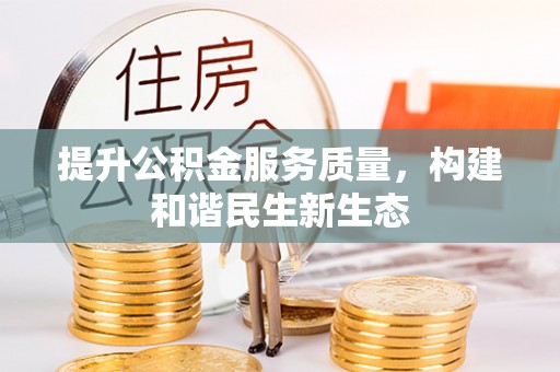 海勃湾提升公积金服务质量，构建和谐民生新生态