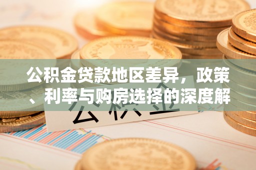 海勃湾公积金贷款地区差异，政策、利率与购房选择的深度解析