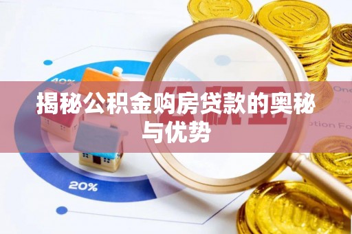海勃湾揭秘公积金购房贷款的奥秘与优势