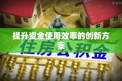 海勃湾提升资金使用效率的创新方案