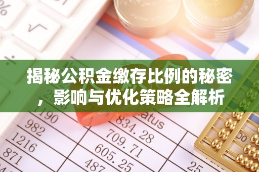 海勃湾揭秘公积金缴存比例的秘密，影响与优化策略全解析