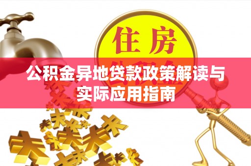 海勃湾公积金异地贷款政策解读与实际应用指南