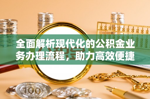 海勃湾全面解析现代化的公积金业务办理流程，助力高效便捷生活