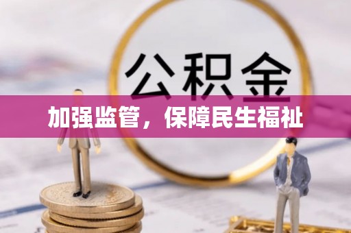 海勃湾加强监管，保障民生福祉