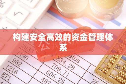 海勃湾构建安全高效的资金管理体系
