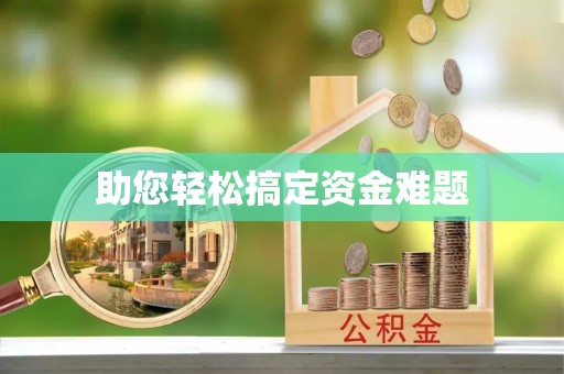 海勃湾助您轻松搞定资金难题