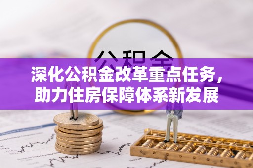 海勃湾深化公积金改革重点任务，助力住房保障体系新发展