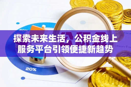 海勃湾探索未来生活，公积金线上服务平台引领便捷新趋势