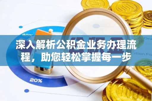 海勃湾深入解析公积金业务办理流程，助您轻松掌握每一步