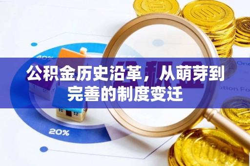 海勃湾公积金历史沿革，从萌芽到完善的制度变迁