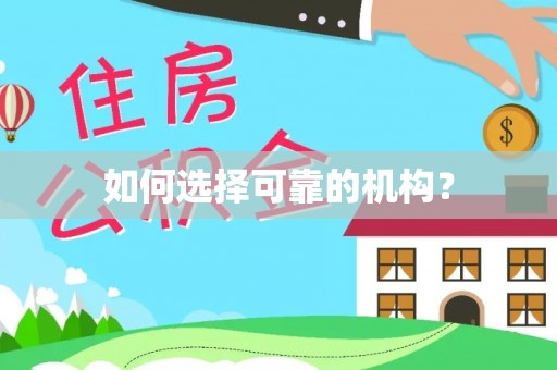 海勃湾如何选择可靠的机构？