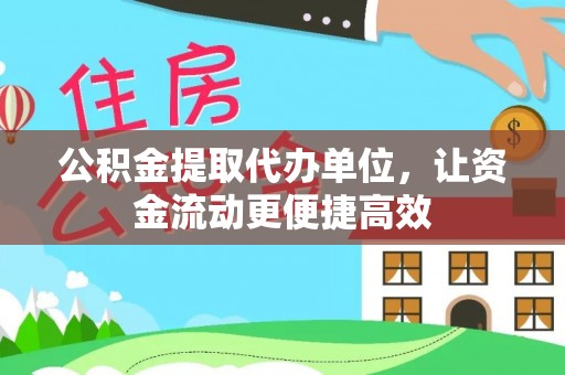 海勃湾公积金提取代办单位，让资金流动更便捷高效