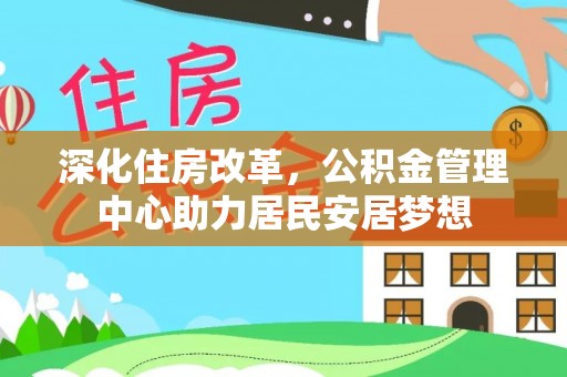 海勃湾深化住房改革，公积金管理中心助力居民安居梦想
